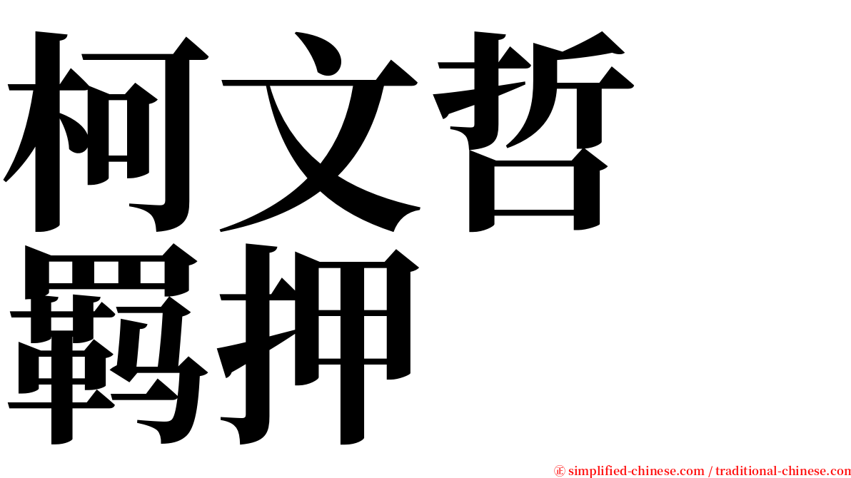 柯文哲　羁押 serif font